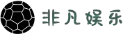 非凡娱乐APP(中国)官方网站